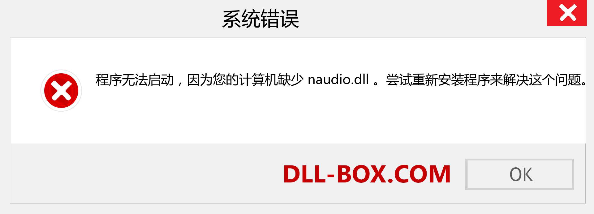 naudio.dll 文件丢失？。 适用于 Windows 7、8、10 的下载 - 修复 Windows、照片、图像上的 naudio dll 丢失错误